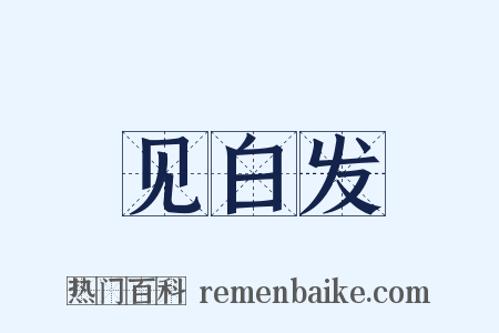 见白发是什么意思的图片